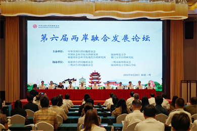 深化兩岸融合發展 為推進中國式現代化凝心聚力——第六屆兩岸融合發展論壇綜述